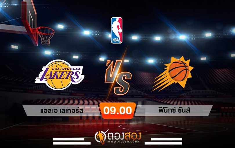 วิเคราะห์บาส NBA Los Angeles Lakers vs Phoenix Suns