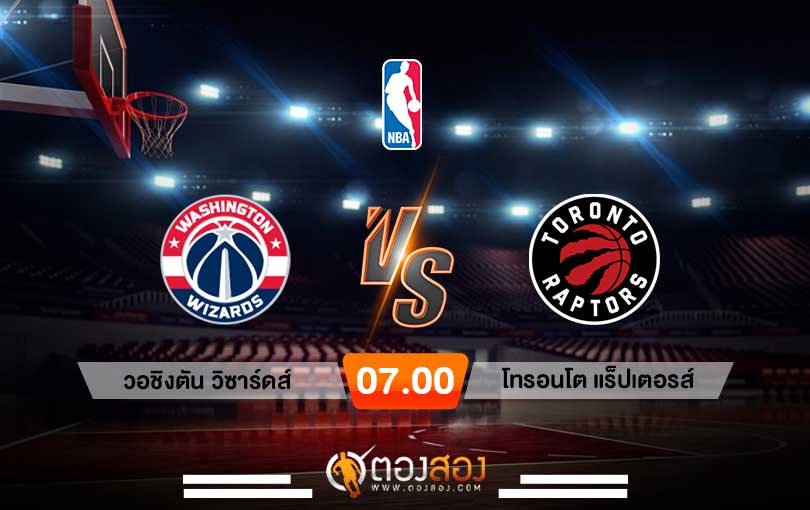 วิเคราะห์บาส NBA Washington Wizards vs Toronto Raptors