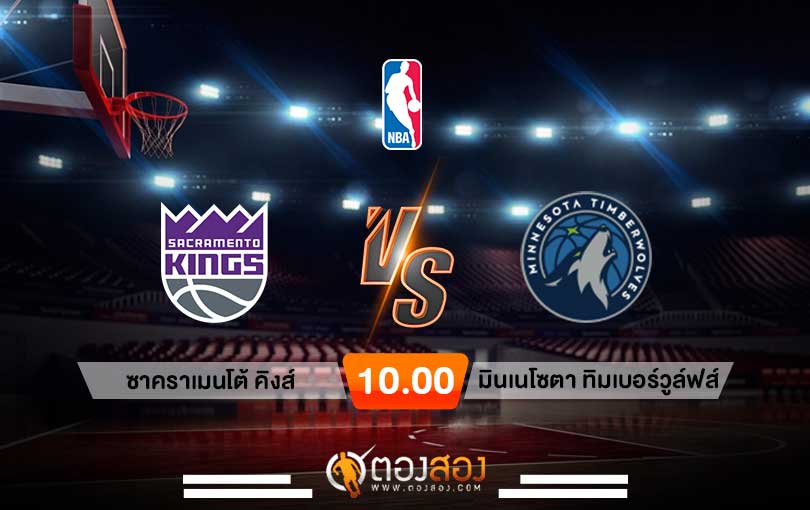 วิเคราะห์บาส NBA Sacramento Kings vs Minnesota Timberwolves
