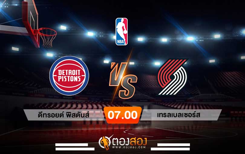 วิเคราะห์บาส NBA Detroit Pistons vs Portland Trail Blazers