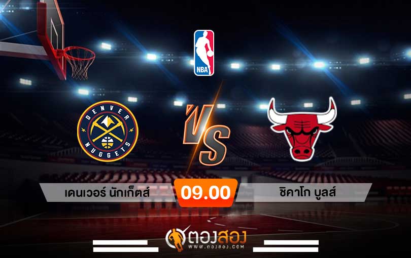 วิเคราะห์บาส NBA Denver Nuggets vs Chicago Bulls