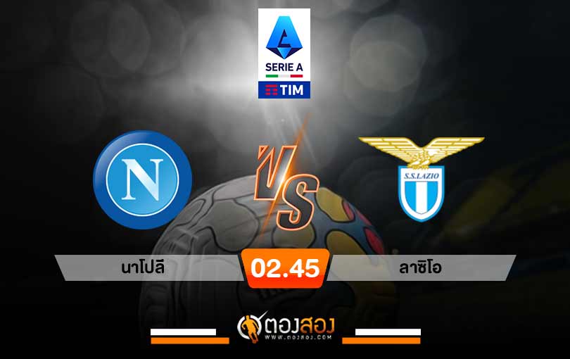 วิเคราะห์บอล กัลโช่เซเรีย อาอิตาลี นาโปลี vs ลาซิโอ
