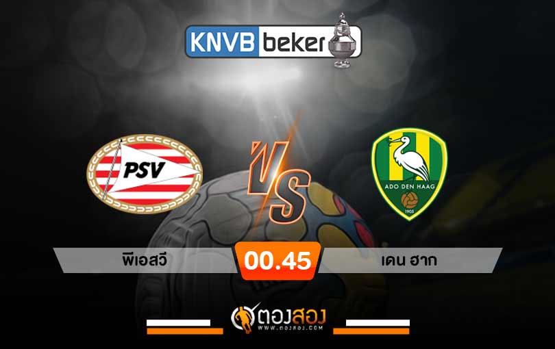 วิเคราะห์บอล ดัตช์ คัพ พีเอสวี vs เดน ฮาก