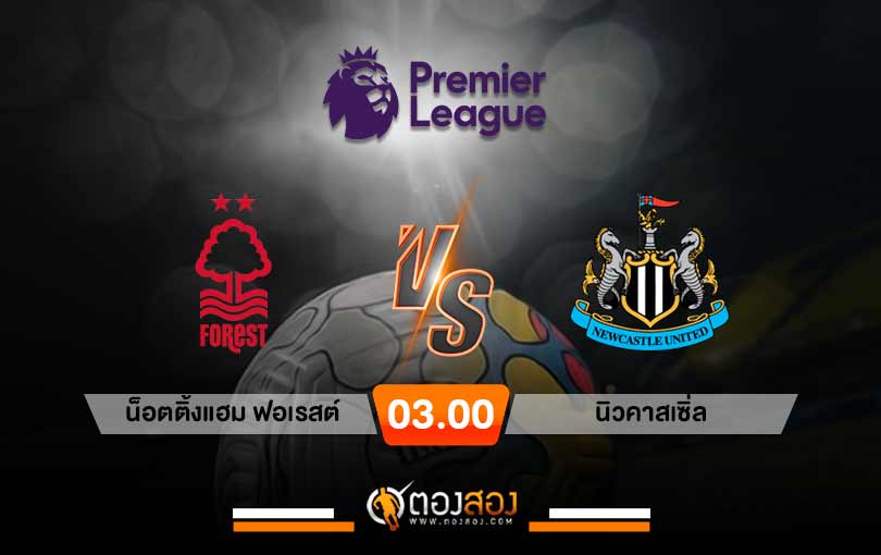 วิเคราะห์บอล พรีเมียร์ลีก อังกฤษ น็อตติ้งแฮม ฟอเรสต์ VS นิวคาสเซิ่ล