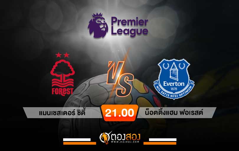 วิเคราะห์บอล พรีเมียร์ลีก อังกฤษ น็อตติ้งแฮม ฟอเรสต์ VS เอฟเวอร์ตัน