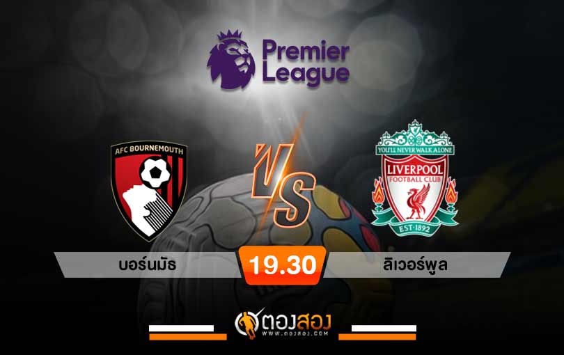 วิเคราะห์บอล พรีเมียร์ลีก อังกฤษ บอร์นมัธ VS ลิเวอร์พูล