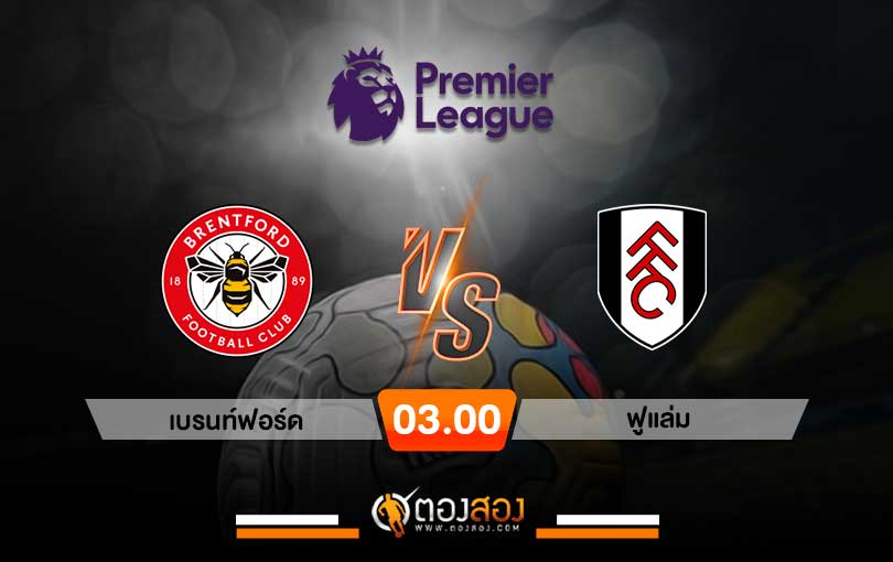 วิเคราะห์บอล พรีเมียร์ลีก อังกฤษ เบรนท์ฟอร์ด VS ฟูแล่ม
