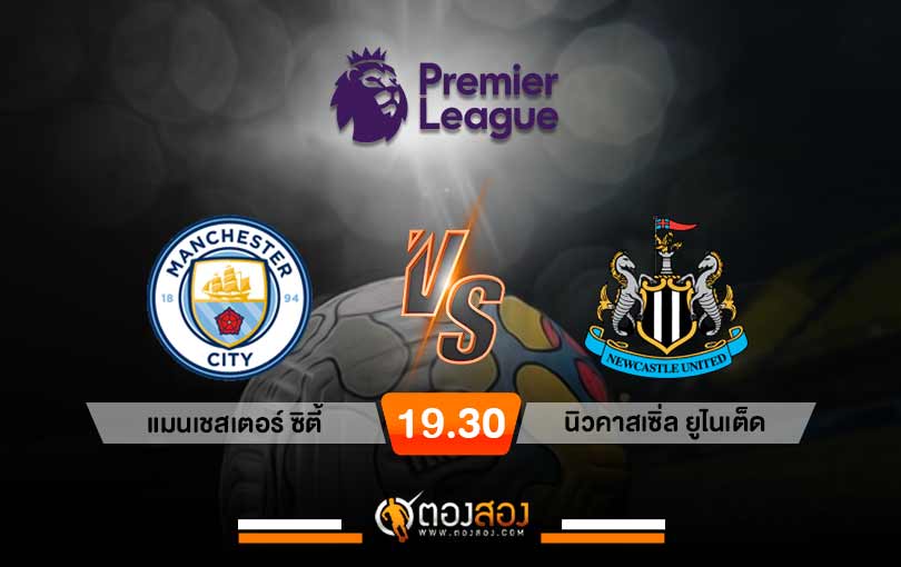 วิเคราะห์บอล พรีเมียร์ลีก อังกฤษ แมนเชสเตอร์ ซิตี้ VS นิวคาสเซิ่ล ยูไนเต็ด