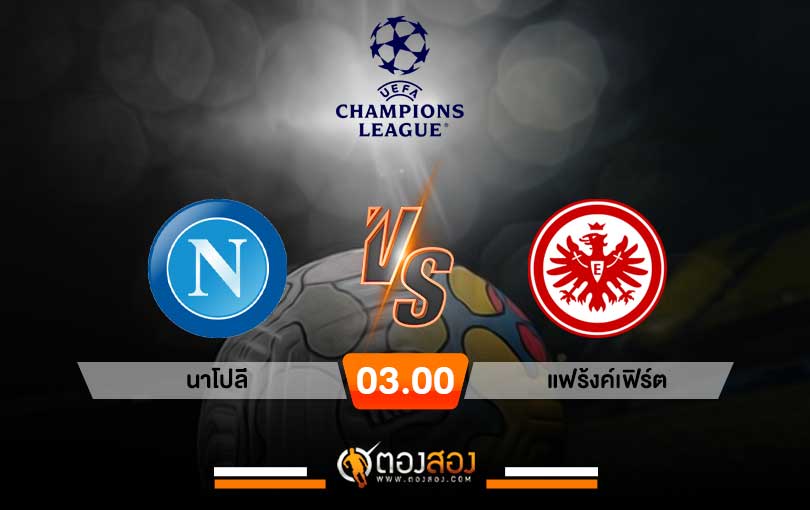วิเคราะห์บอล ยูฟ่า แชมเปี้ยนส์ลีก นาโปลี VS แฟร้งค์เฟิร์ต