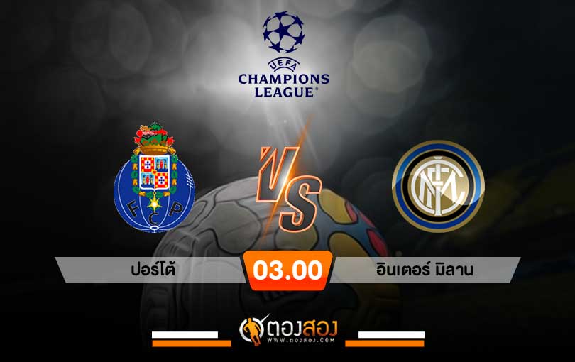 วิเคราะห์บอล ยูฟ่า แชมเปี้ยนส์ลีก ปอร์โต้ VS อินเตอร์มิลาน