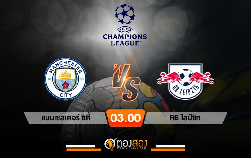วิเคราะห์บอล ยูฟ่า แชมเปี้ยนส์ลีก แมนเชสเตอร์ ซิตี้ VS RB ไลป์ซิก