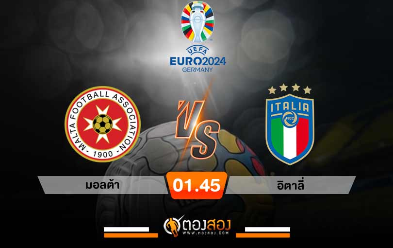 วิเคราะห์บอล ยูโร 2024 รอบคัดเลือก มอลต้า VS อิตาลี่