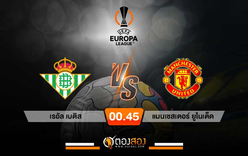 วิเคราะห์บอล ยูโรป้า ลีก เรอัล เบติส VS แมนเชสเตอร์ ยูไนเต็ด