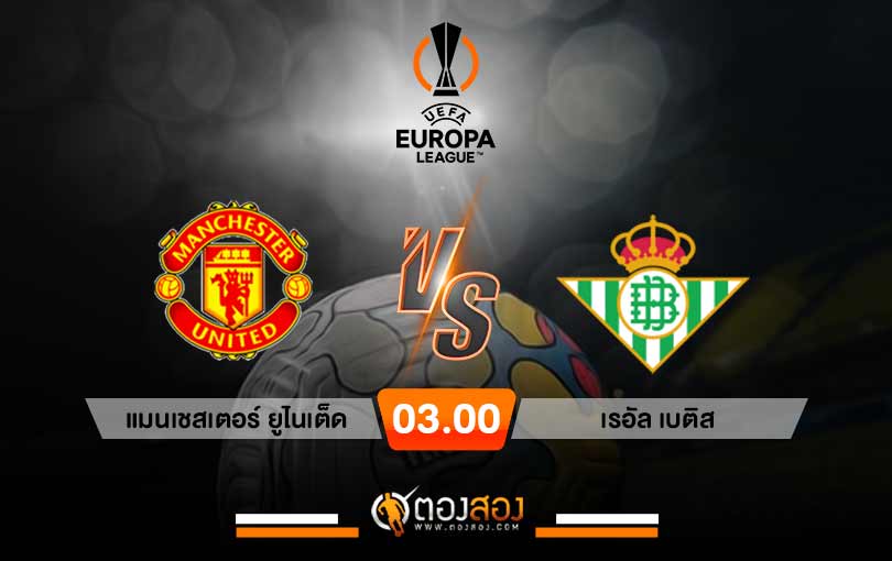 วิเคราะห์บอล ยูโรป้า ลีก แมนเชสเตอร์ ยูไนเต็ด VS เรอัล เบติส
