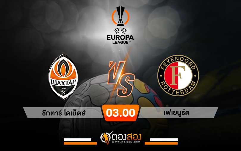วิเคราะห์บอล ยูโรป้าลีก ชักตาร์ โดเน็ตส์ VS เฟเยนูร์ด