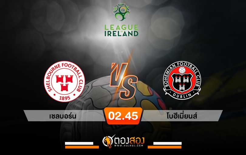 วิเคราะห์บอล ไอร์แลนด์ พรีเมียร์ลีก เชลบอร์น VS โบฮีเมี่ยนส์