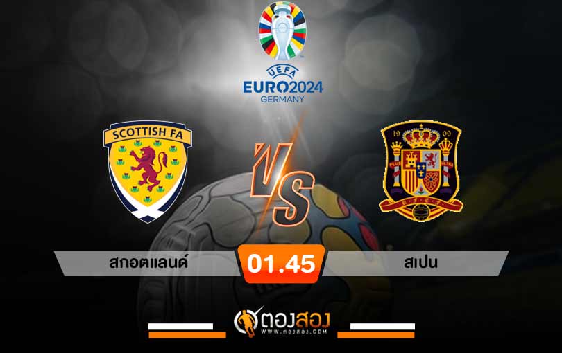 วิเคราะห์บอลกัลโช่ ยูโร 2024 รอบคัดเลือก สกอตแลนด์ VS สเปน