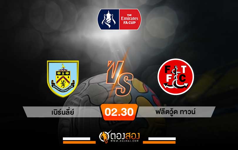 วิเคราะห์บอลเอฟเอ คัพ เบิร์นลี่ย์ vs ฟลีตวู้ด ทาวน์