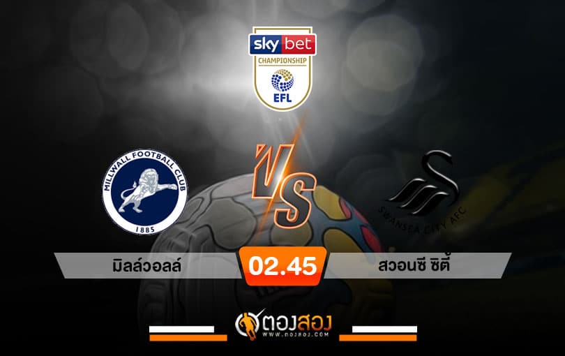 วิเคราะห์บอล แชมป์เปี้ยนชิพ อังกฤษ มิลล์วอลล์ VS สวอนซี ซิตี้