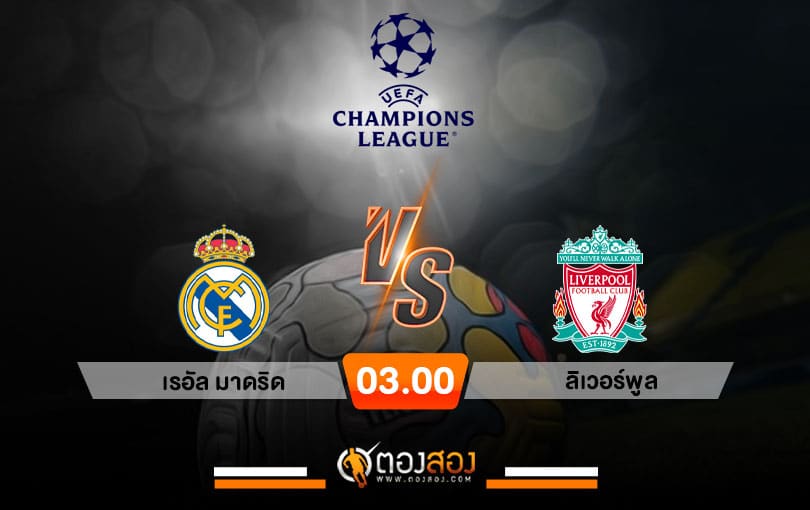 วิเคราะห์บอล ยูฟ่า แชมเปี้ยนส์ลีก เรอัล มาดริด VS ลิเวอร์พูล