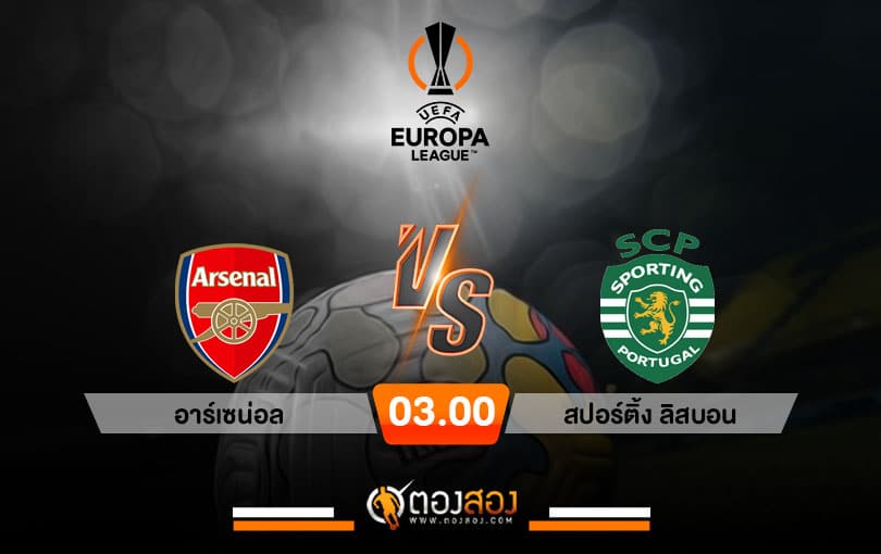 วิเคราะห์บอล ยูโรปาลีก อาร์เซน่อล VS สปอร์ติ้ง ลิสบอน​