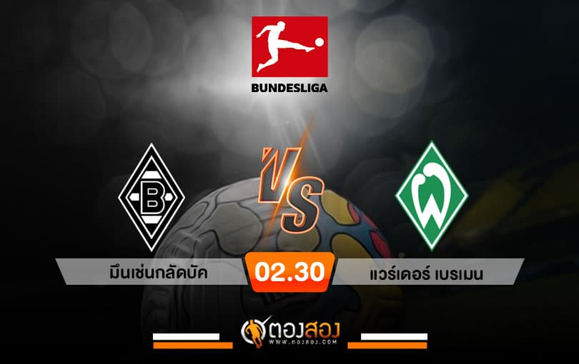 วิเคราะห์บอล บุนเดสลีก้า เยอรมัน มึนเช่นกลัดบัค VS แวร์เดอร์ เบรเมน