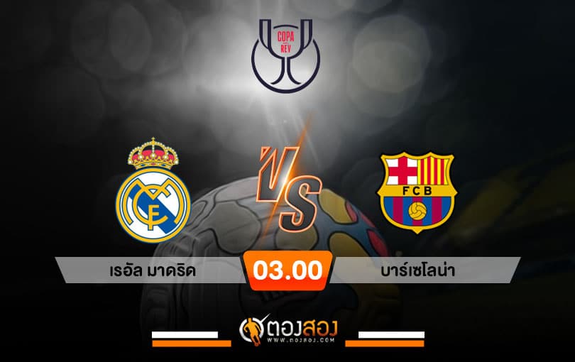 วิเคราะห์บอล โคปา เดล เรย์ สเปน เรอัล มาดริด VS บาร์เซโลน่า