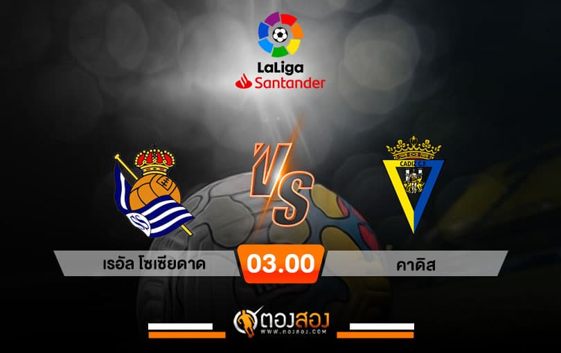 วิเคราะห์บอล ลาลีกา สเปน เรอัล โซเซียดาด VS คาดิส