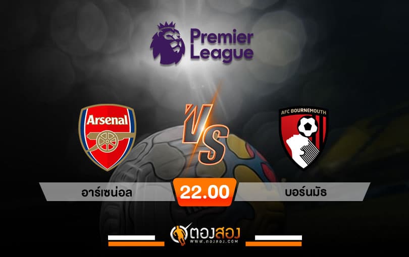 วิเคราะห์บอล พรีเมียร์ลีก อังกฤษ อาร์เซน่อล VS บอร์นมัธ