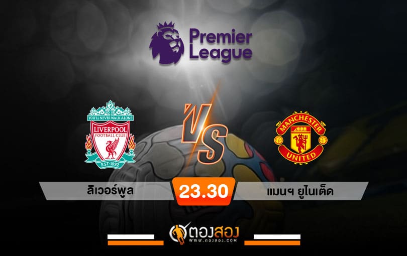 วิเคราะห์บอล พรีเมียร์ลีก อังกฤษ ลิเวอร์พูล VS แมนฯ ยูไนเต็ด​