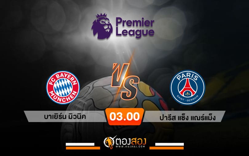 วิเคราะห์บอล ยูฟ่า แชมเปี้ยนส์ลีก บาเยิร์น มิวนิค VS ปารีส