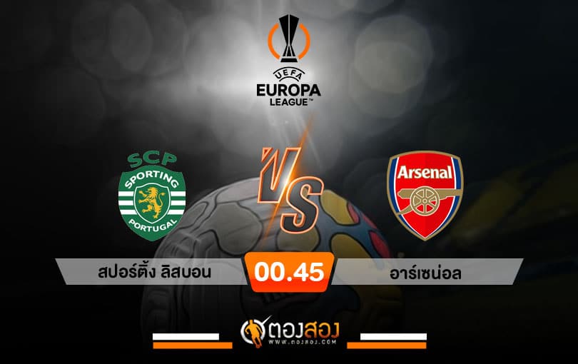 วิเคราะห์บอล ยูโรป้าลีก สปอร์ติ้ง ลิสบอน VS อาร์เซน่อล