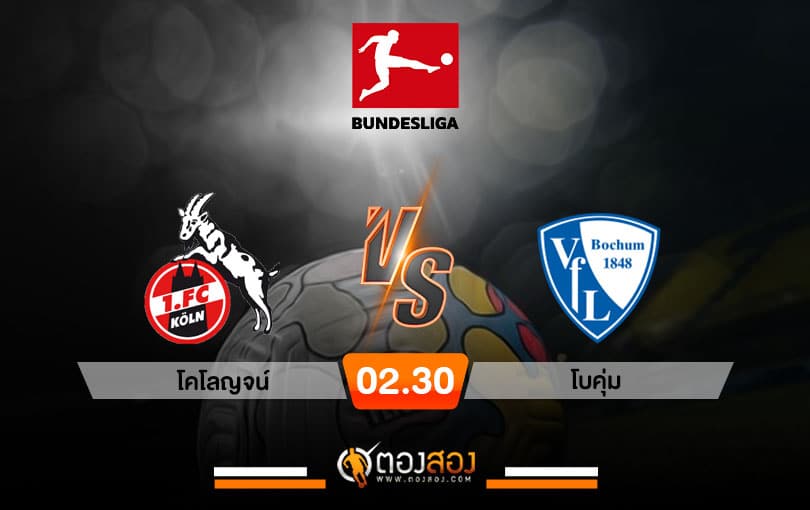 วิเคราะห์บอล บุนเดสลีก้า เยอรมัน โคโลญจน์ VS โบคุ่ม