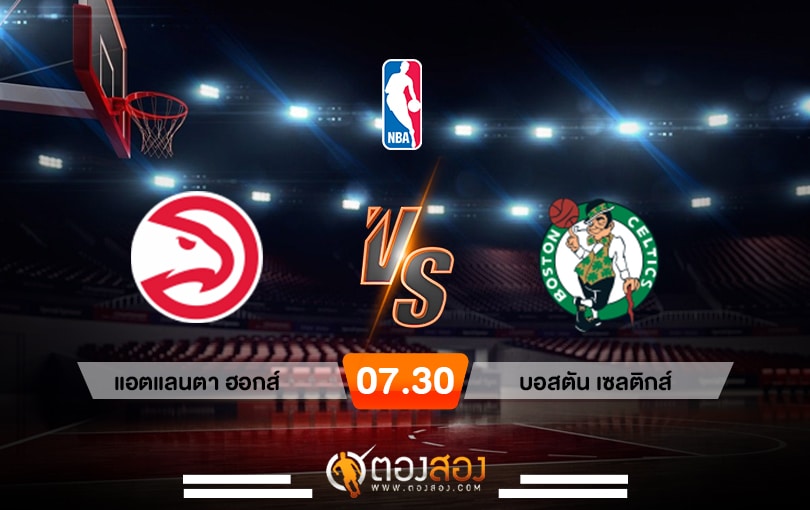 วิเคราะห์บาส NBA Atlanta Hawks VS Boston Celtics