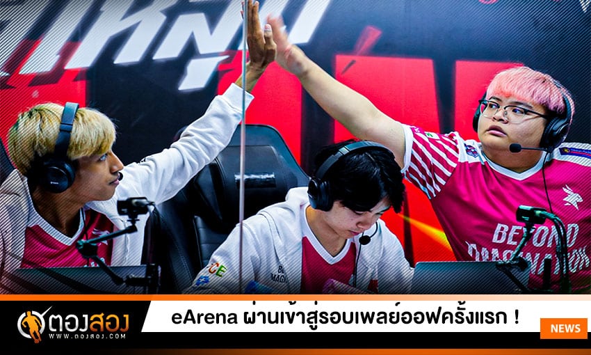 eArena ฟอร์มสุดแกร่ง
