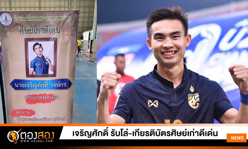 เจริญศักดิ์ วงษ์กรณ์ เข้ารับเกียรติบัตร ที่รร.กีฬานครปฐม