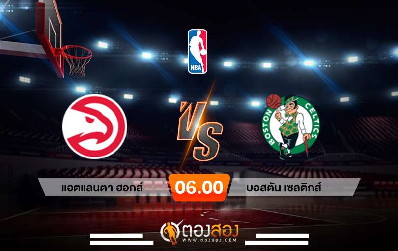 วิเคราะห์บาส NBA Atlanta Hawks vs Boston Celtics