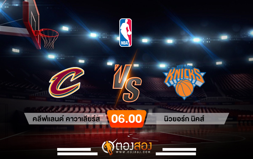 วิเคราะห์บาส NBA Cleveland Cavaliers vs New York Knicks