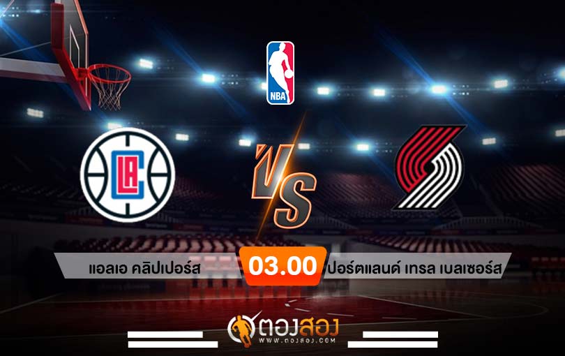 วิเคราะห์บาส NBA Los Angeles Clippers vs Portland Trail Blazers