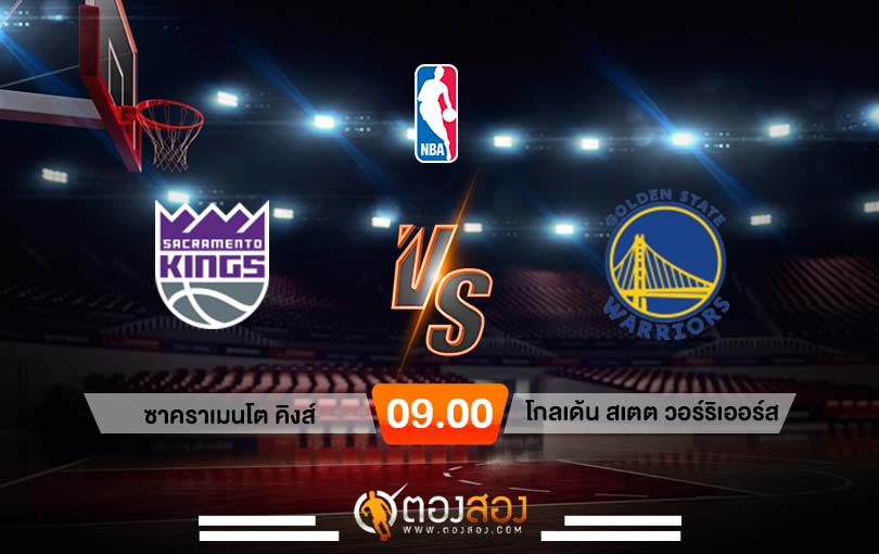 วิเคราะห์บาส NBA Sacramento Kingss vs Golden State Warriors