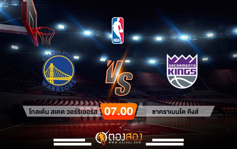 วิเคราะห์บาส NBA Golden State Warriors vs Sacramento Kings