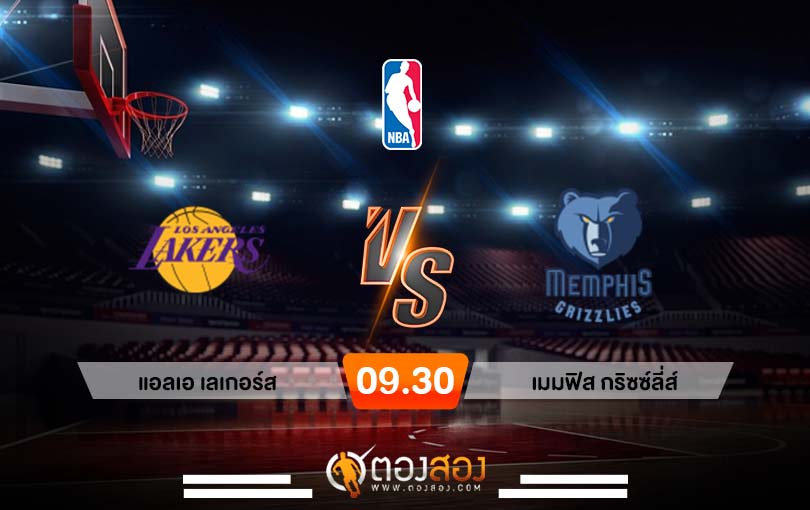 วิเคราะห์บาส NBA Los Angeles Lakers vs Memphis Grizzlies