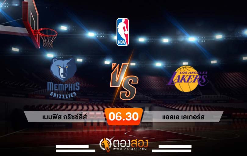 วิเคราะห์บาส NBA Memphis Grizzlies vs Los Angeles Lakers