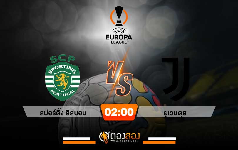 วิเคราะห์บอล ยูโรป้า ลีก สปอร์ติ้ง ลิสบอน VS ยูเวนตุส