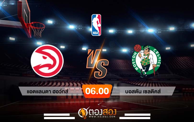 วิเคราะห์บาส NBA Atlanta Hawks vs Boston Celtics