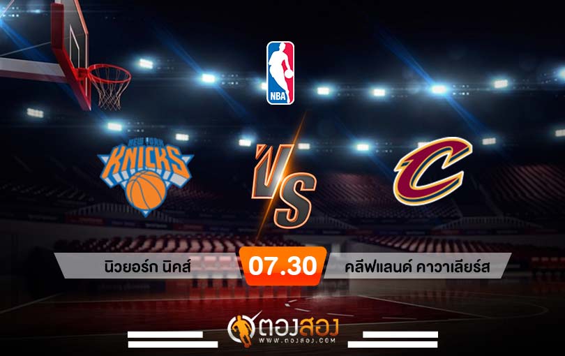 วิเคราะห์บาส NBA New York Knicks vs Cleveland Cavaliers