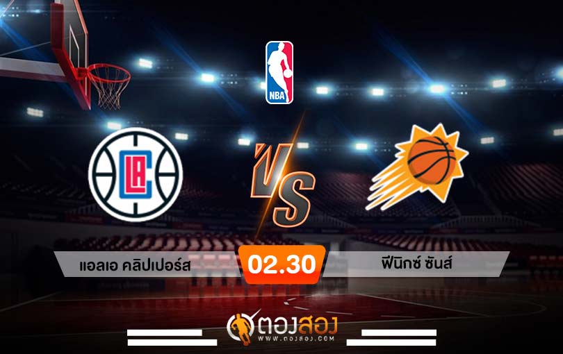วิเคราะห์บาส NBA Los Angeles Clippers vs Phoenix Suns
