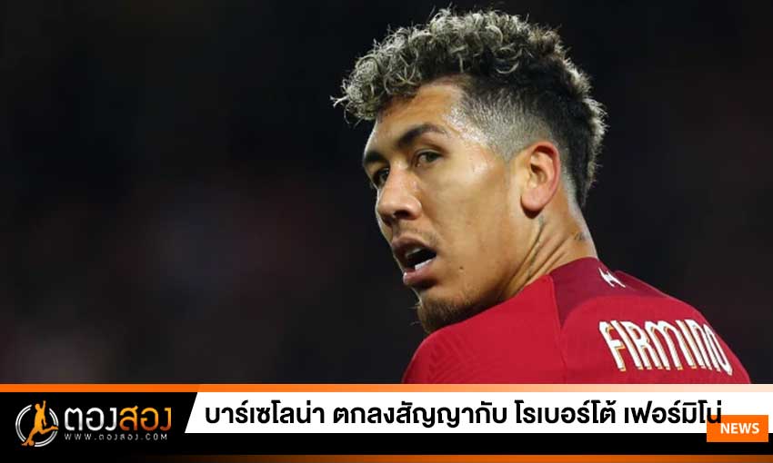 โรเบอร์โต้ เฟอร์มิโน่ ตกลงที่จะเข้าร่วมบาร์เซโลนาแล้ว