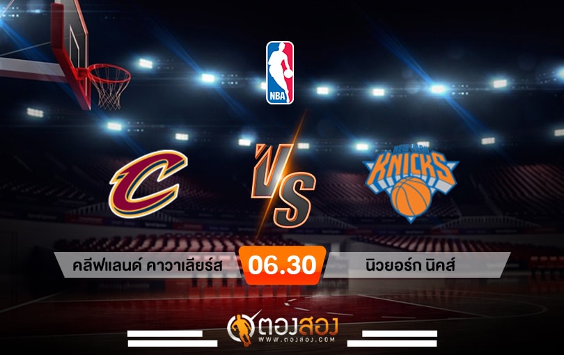 วิเคราะห์บาส NBA Cleveland Cavaliers vs New York Knicks