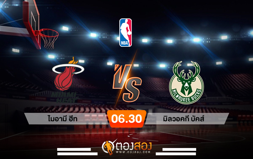 วิเคราะห์บาส NBA Miami Heat vs Milwaukee Bucks